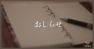 おしらせ　アイキャッチ20220821